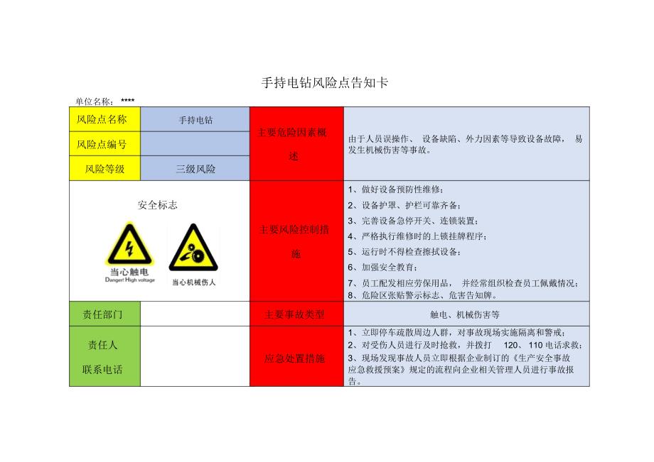 手持电钻风险点告知卡_第1页