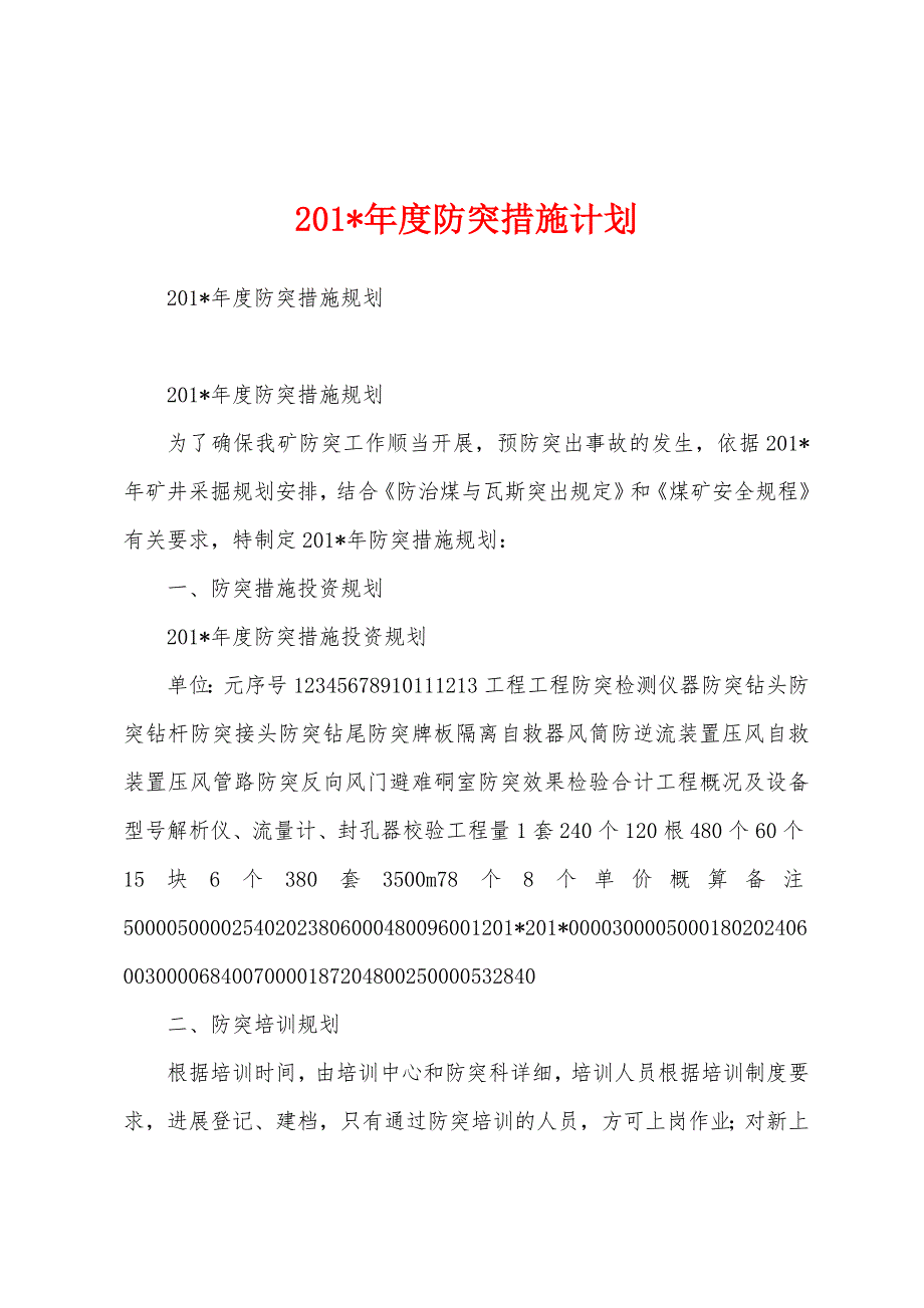 2023年度防突措施计划.docx_第1页