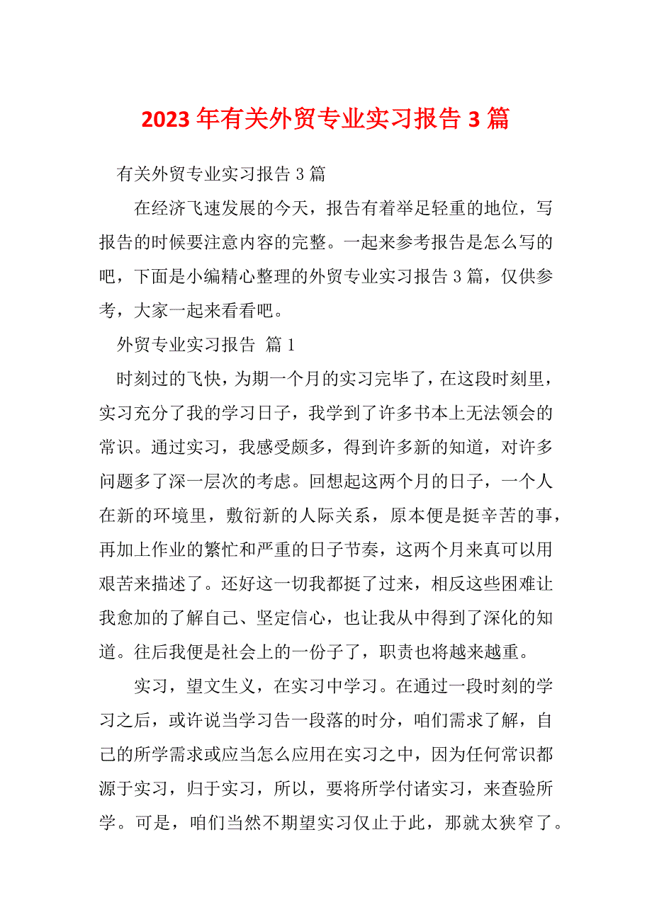 2023年有关外贸专业实习报告3篇_第1页