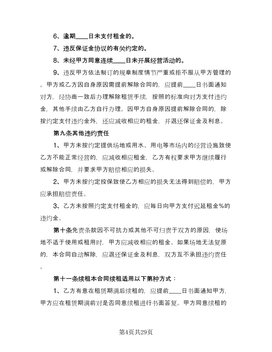 摊位租赁协议参考样本（八篇）.doc_第4页