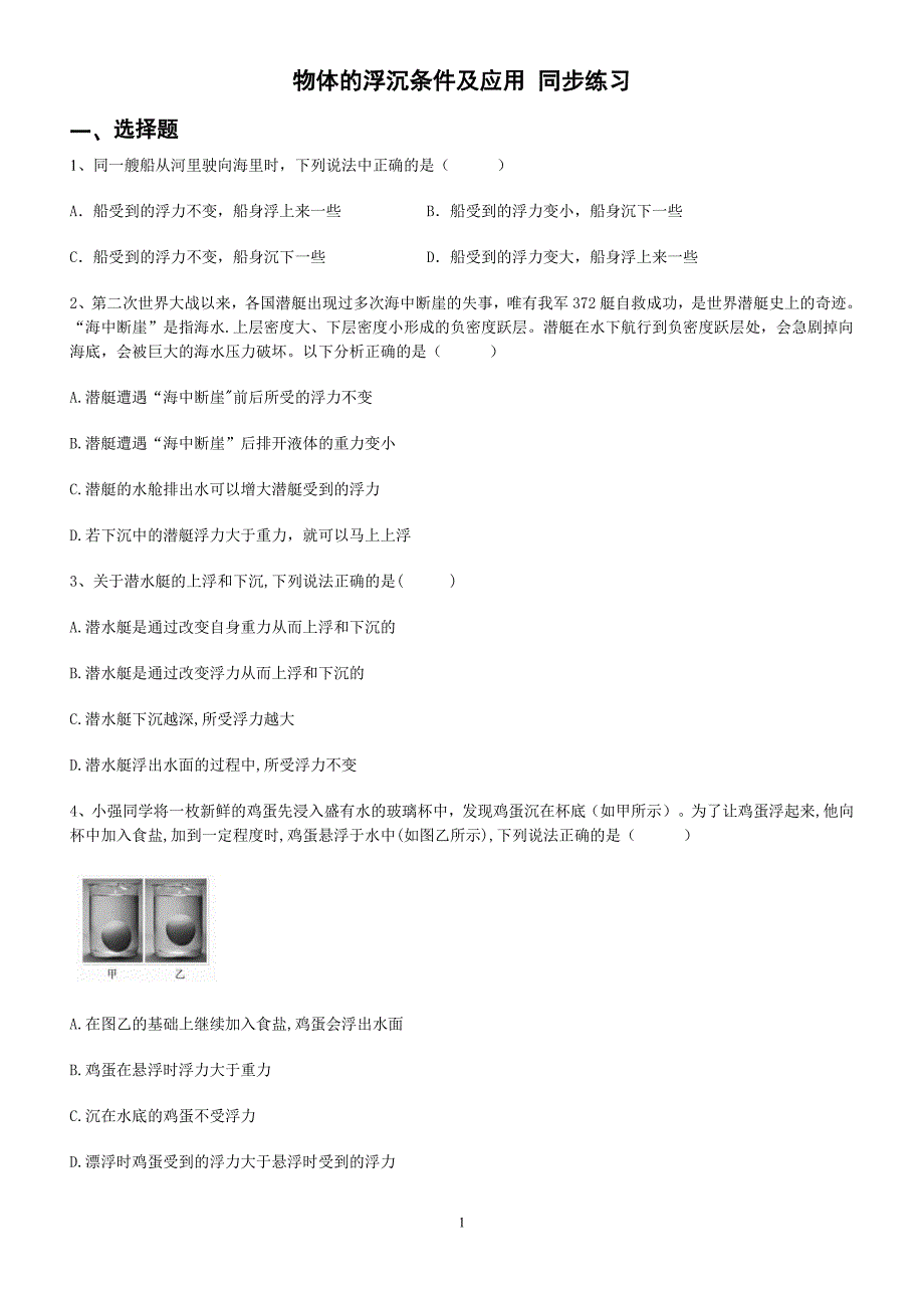 人教版八年级下册第十章浮力第3节物体的浮沉条件及应用同步练习含答案_第1页