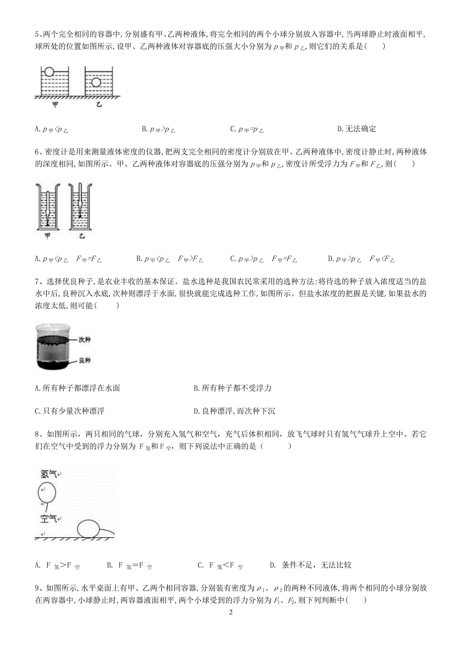 人教版八年级下册第十章浮力第3节物体的浮沉条件及应用同步练习含答案_第2页