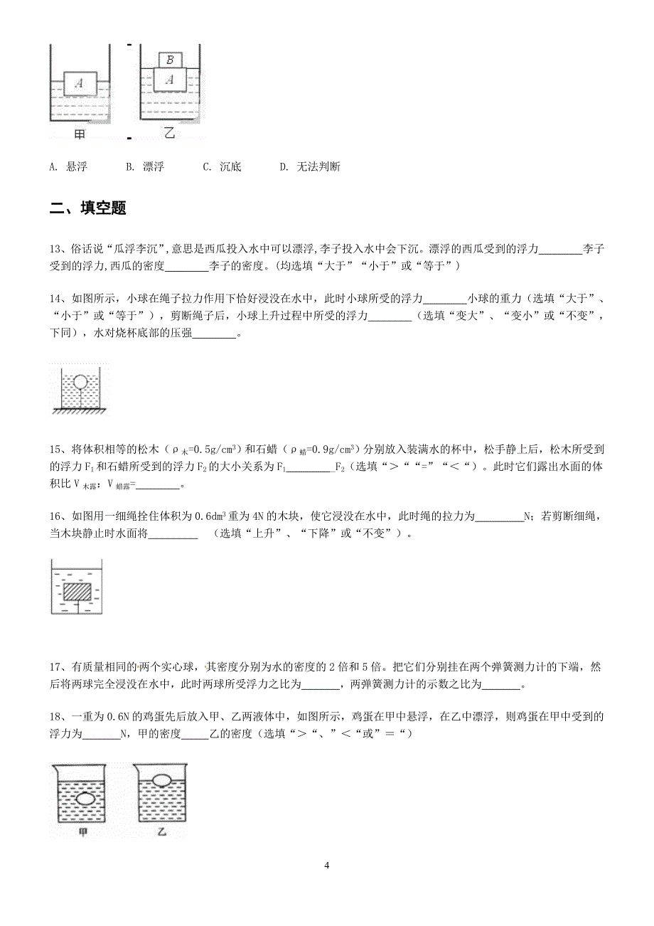 人教版八年级下册第十章浮力第3节物体的浮沉条件及应用同步练习含答案_第4页