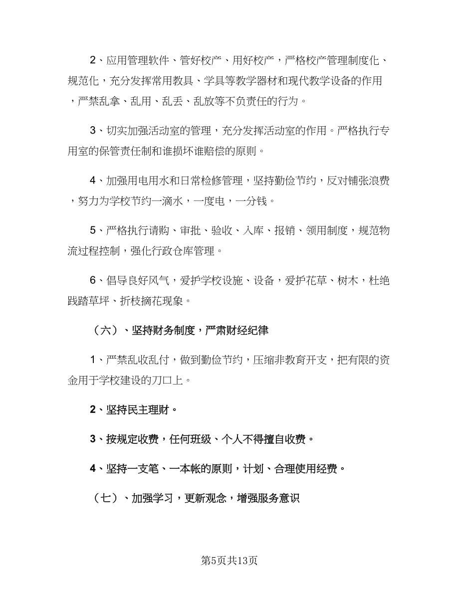 2023学校后勤处工作计划及安排范本（四篇）.doc_第5页