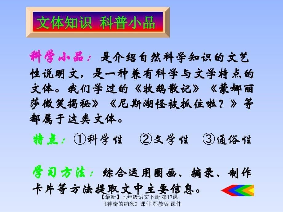 最新七年级语文下册第17课神奇的纳米课件鄂教版课件_第5页