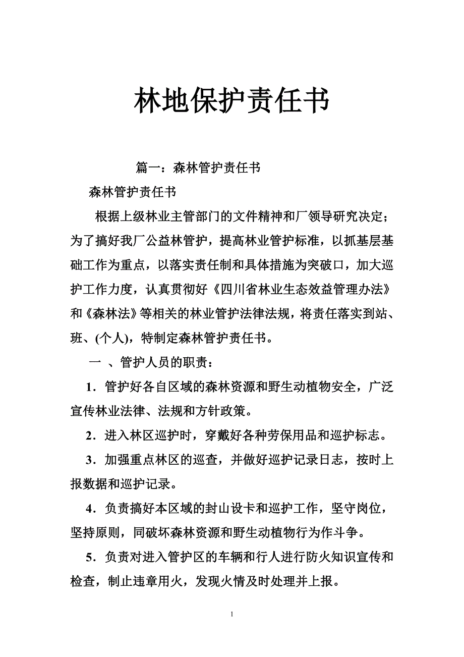 1504654806林地保护责任书_第1页