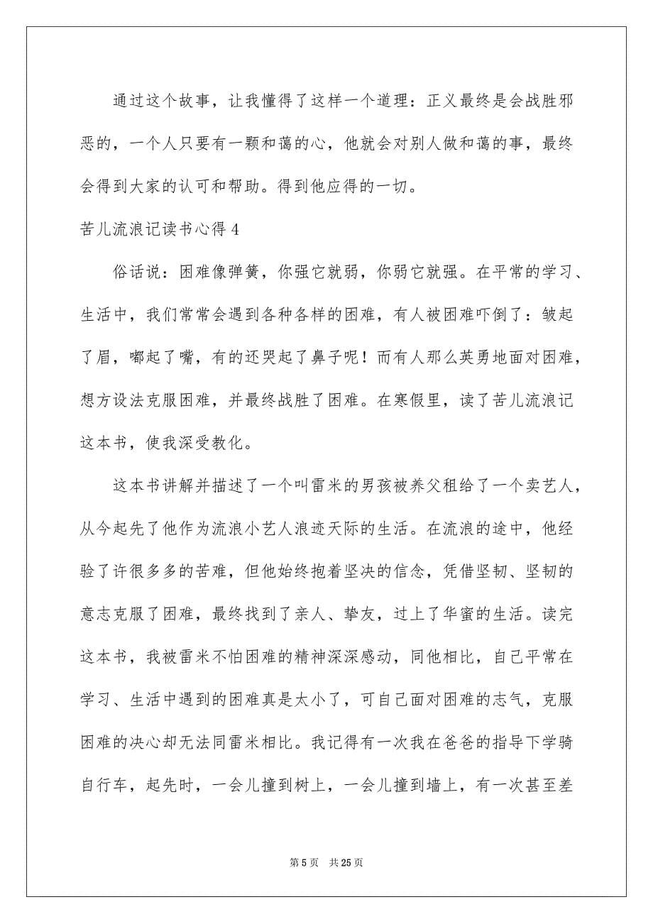 2023年苦儿流浪记读书心得2范文.docx_第5页