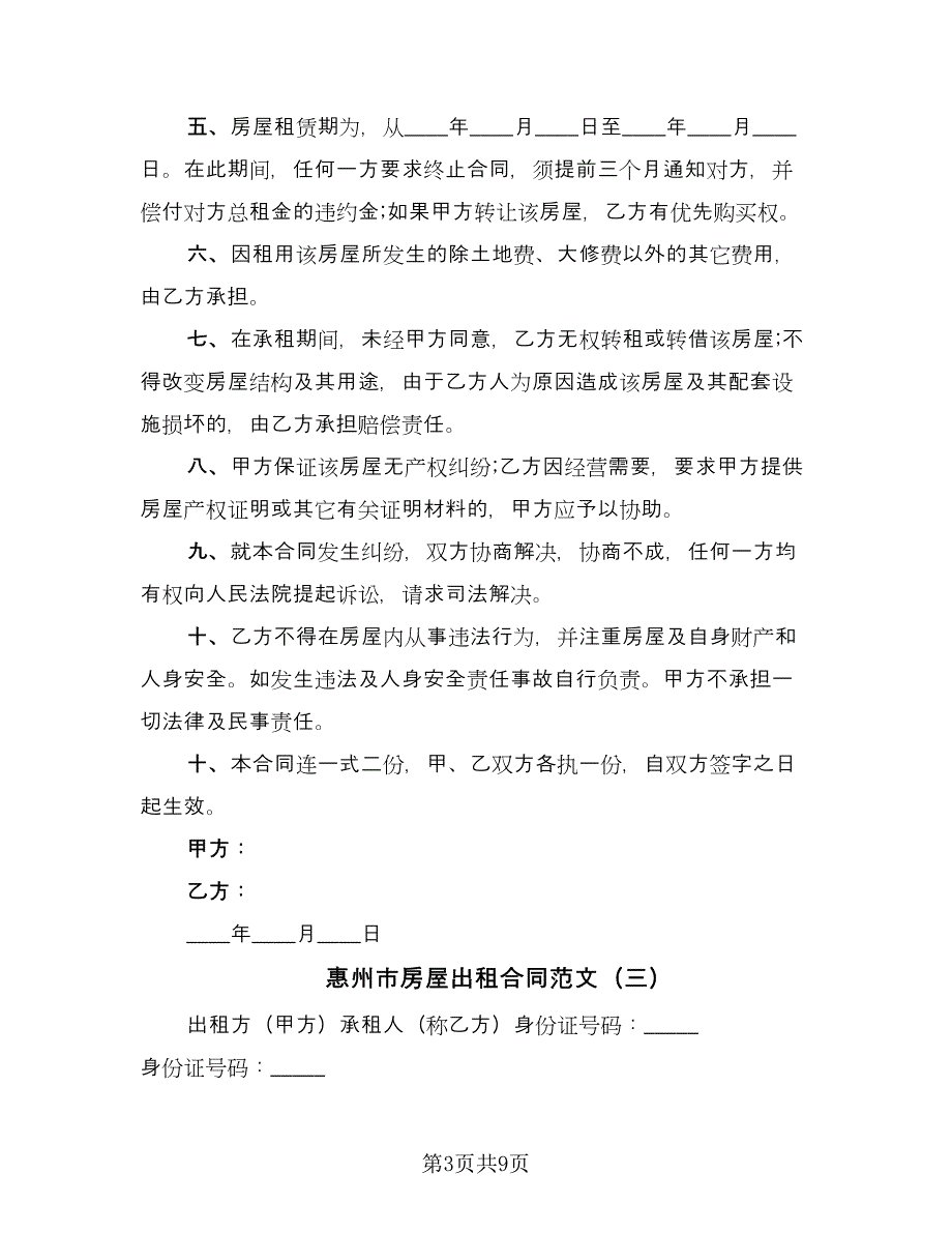 惠州市房屋出租合同范文（5篇）_第3页