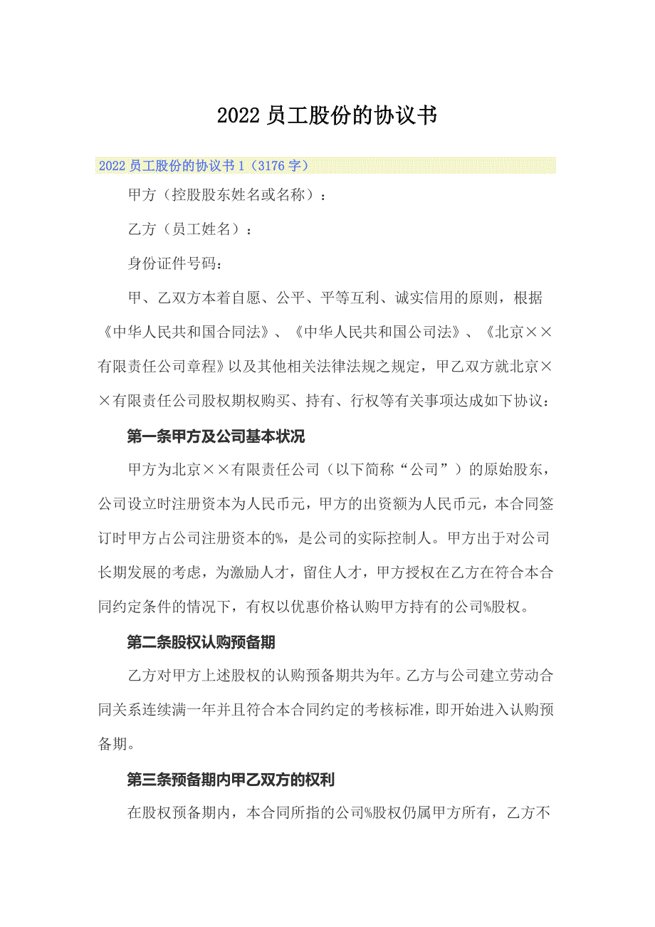 【汇编】2022员工股份的协议书_第1页