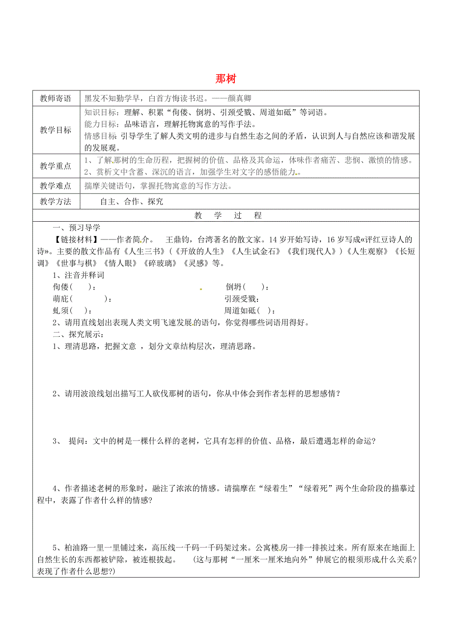 【最新】山东省九年级语文下册10那树教案人教版_第1页