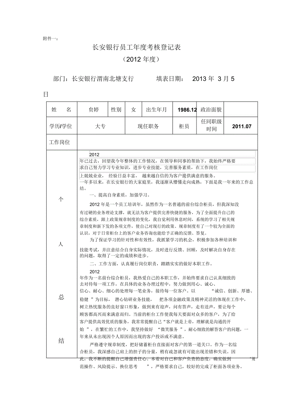 长安银行员工年度考核登记表1_第1页