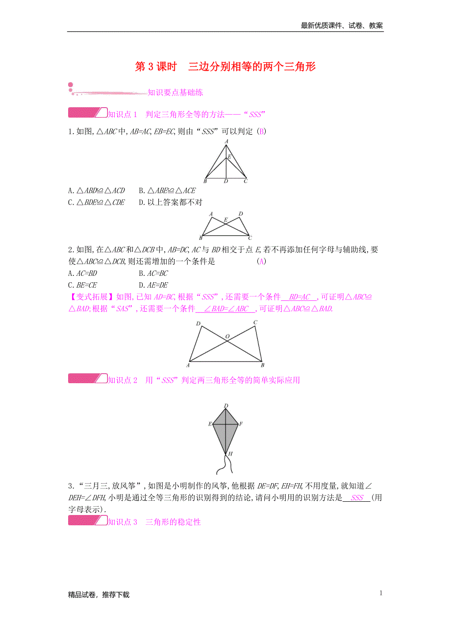 2019版年八年级数学上册第14章14.2三角形全等的判定第3课时三边分别相等的两个三角形作业_第1页