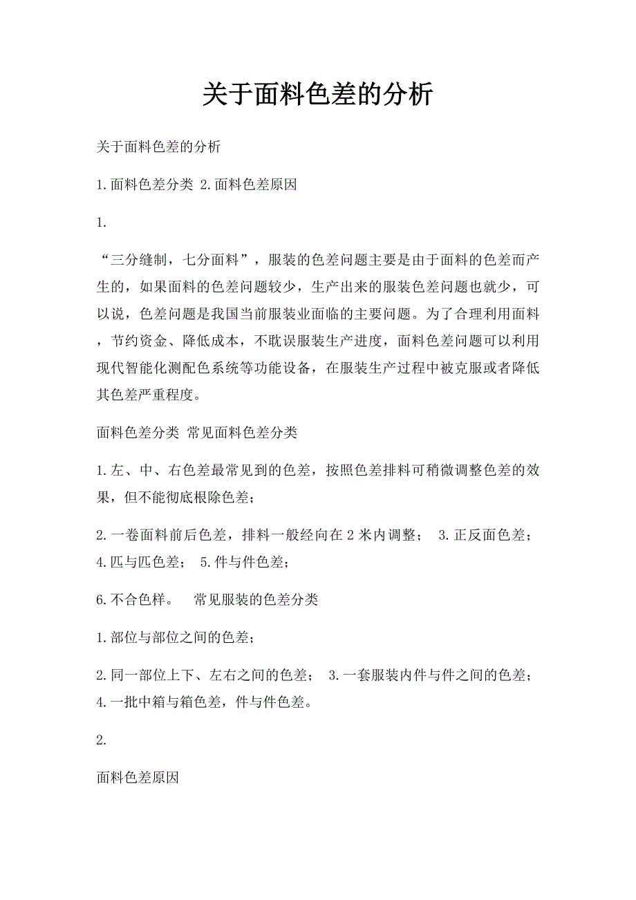 关于面料色差的分析_第1页