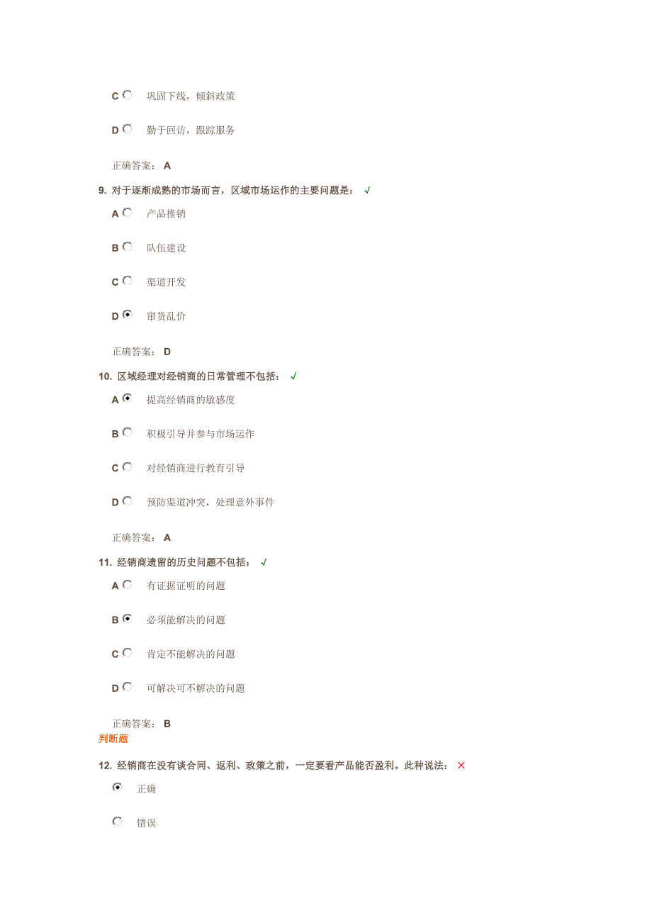 如何做好经销商的开发与维护 - 课后测试_第3页