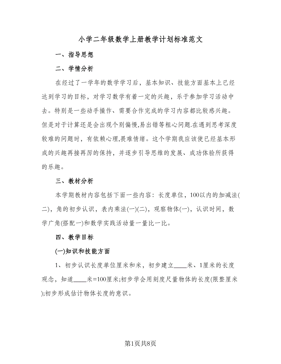 小学二年级数学上册教学计划标准范文（2篇）.doc_第1页