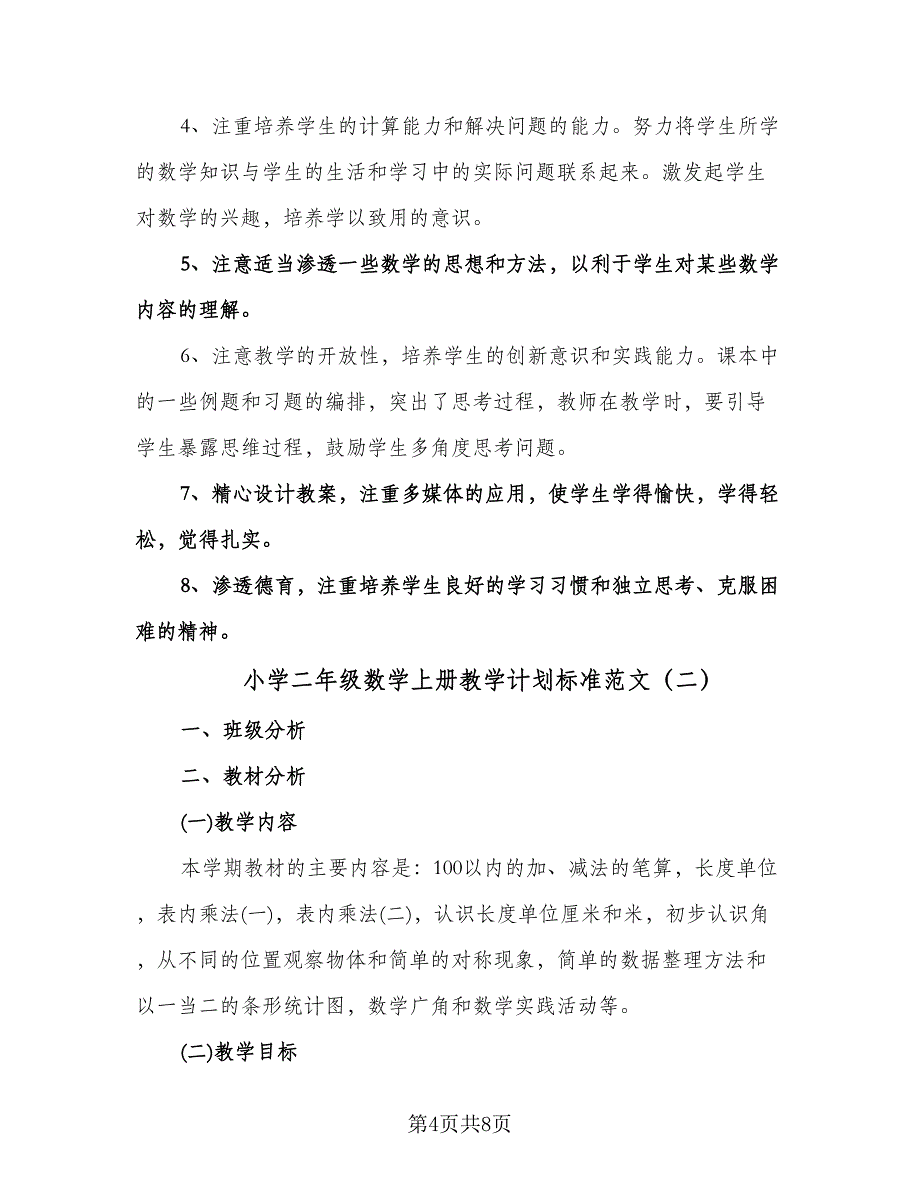 小学二年级数学上册教学计划标准范文（2篇）.doc_第4页