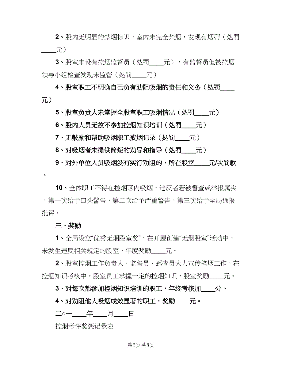 控烟考评奖惩制度标准范本（六篇）.doc_第2页