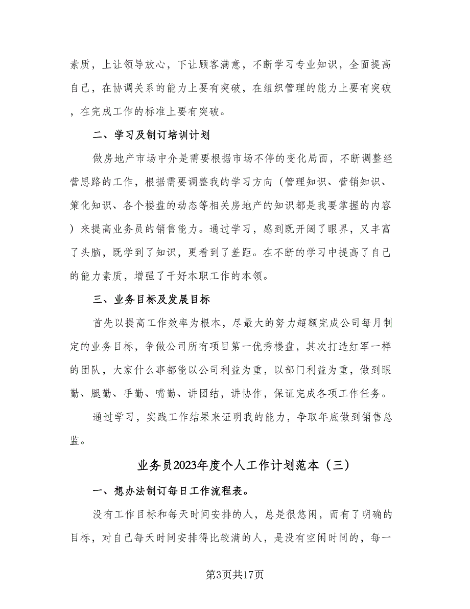 业务员2023年度个人工作计划范本（8篇）_第3页