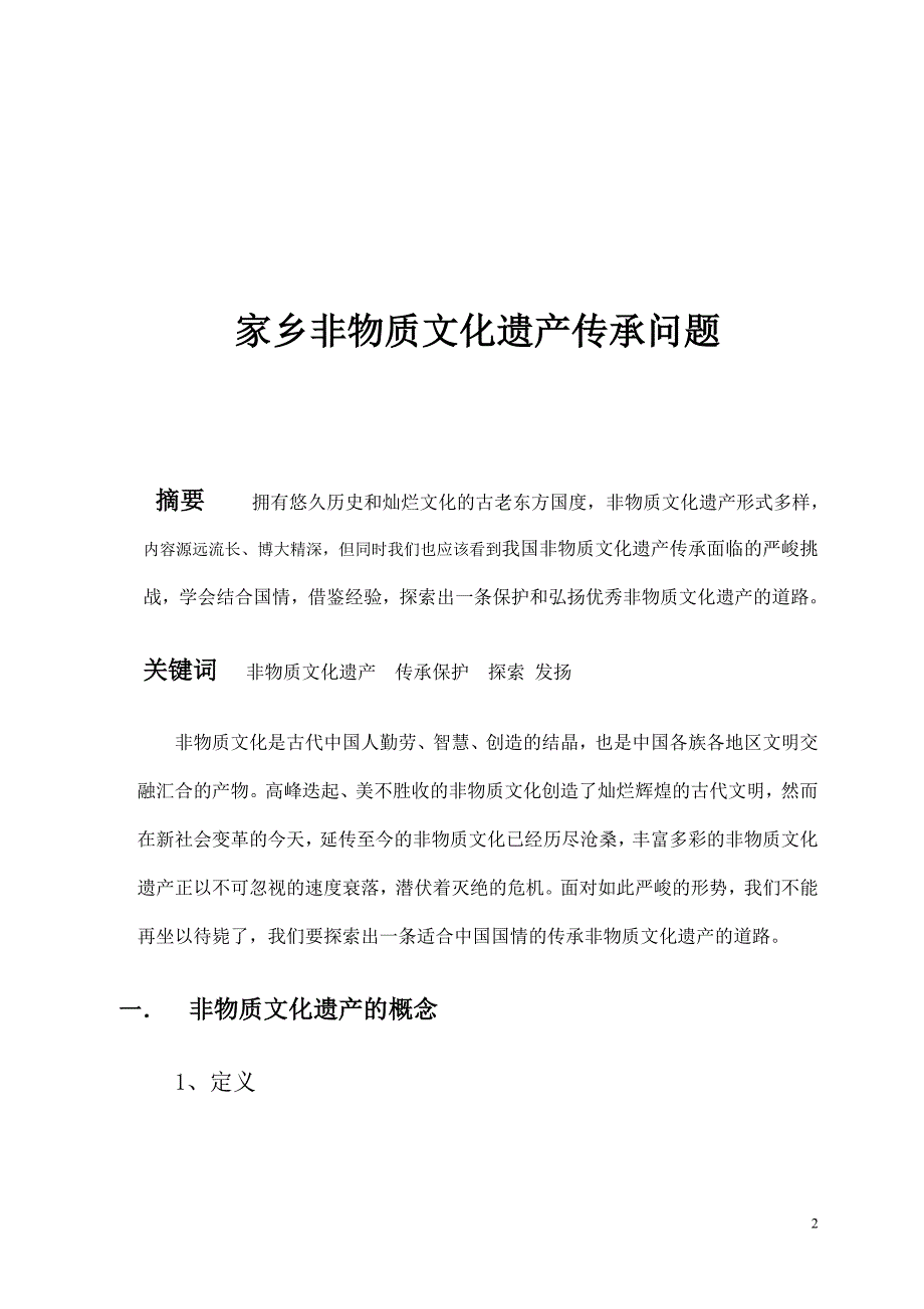 非物质文化遗产.doc_第2页