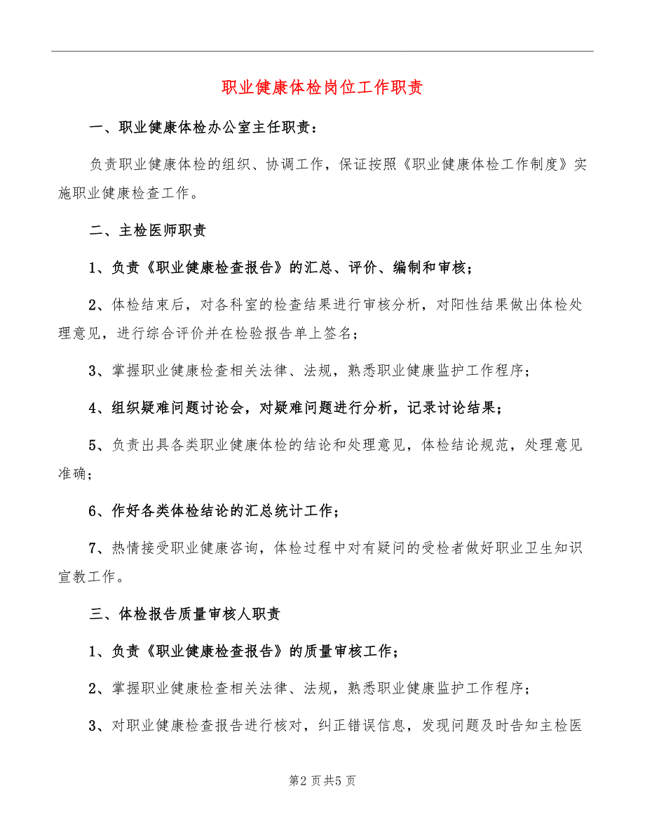 职业健康体检岗位工作职责_第2页