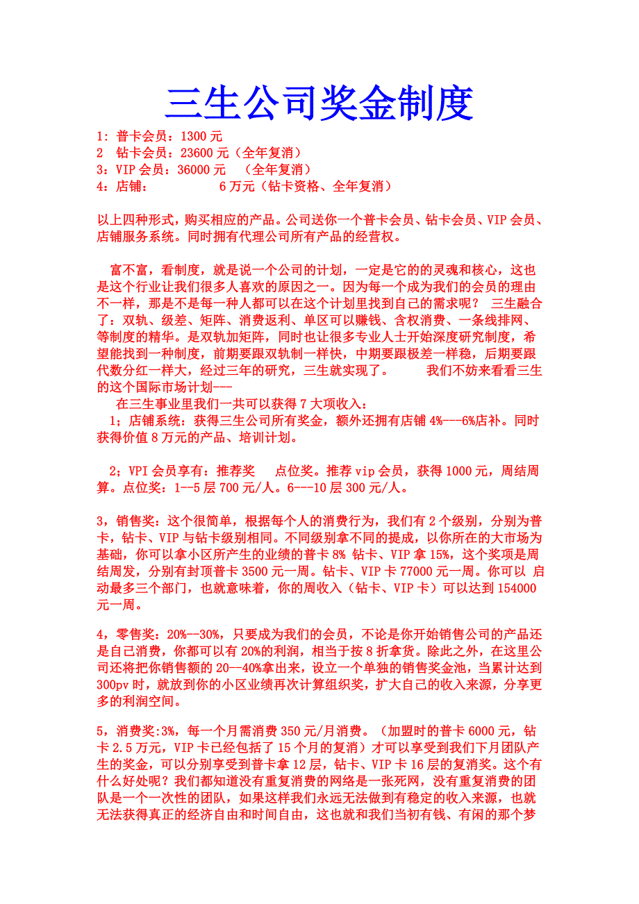 三生公司奖金制度_第1页