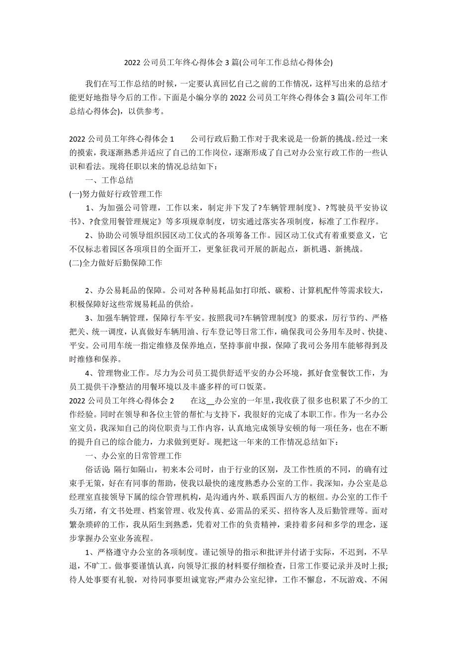 2022公司员工年终心得体会3篇(公司年工作总结心得体会)_第1页