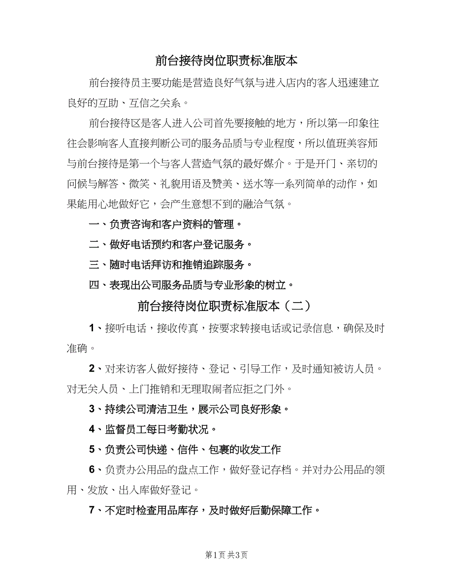 前台接待岗位职责标准版本（4篇）_第1页