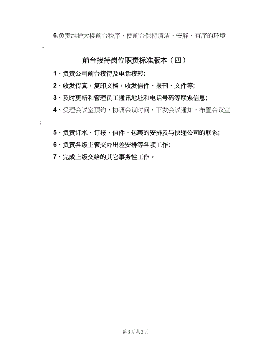 前台接待岗位职责标准版本（4篇）_第3页