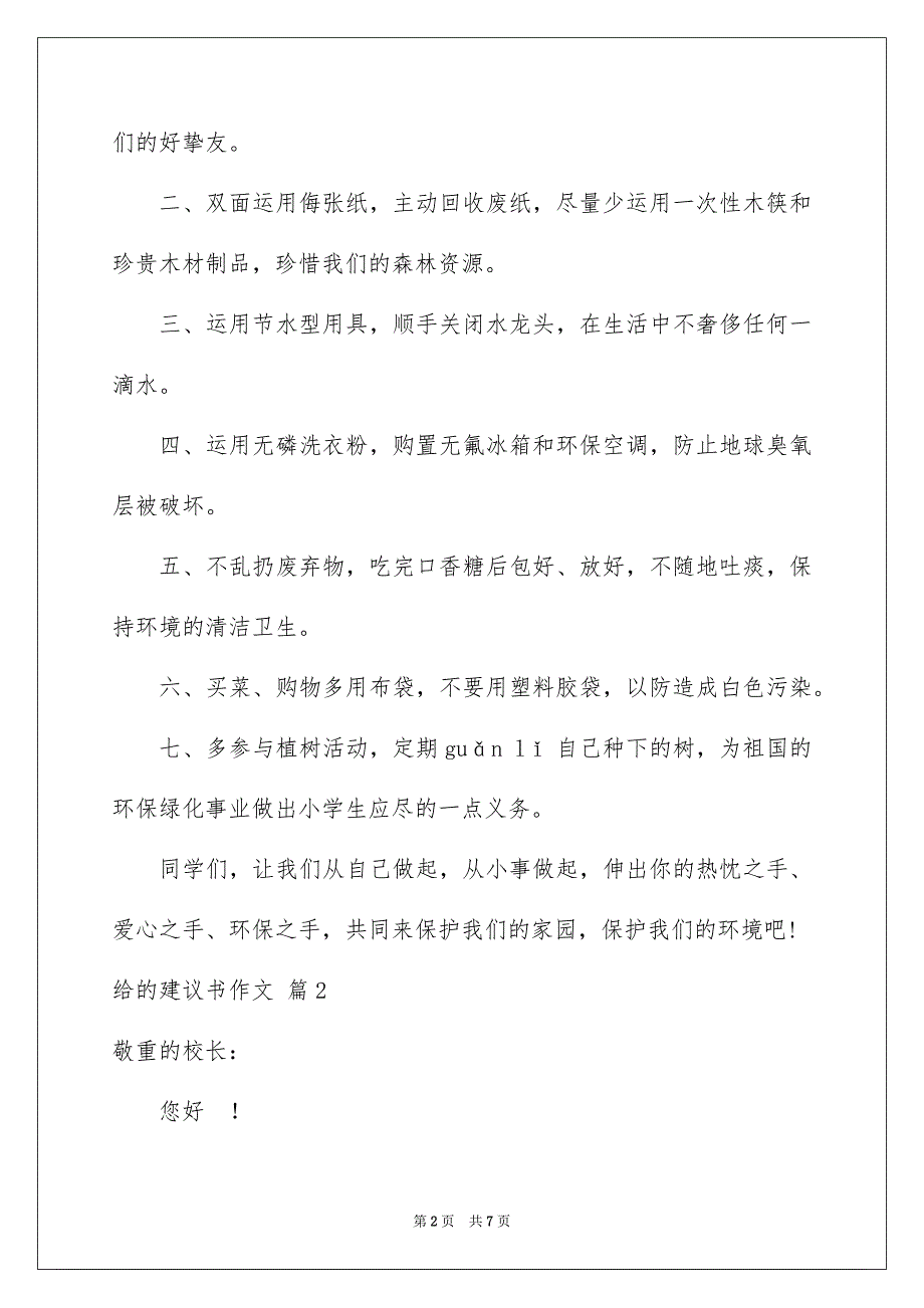 2023年给的建议书作文21范文.docx_第2页