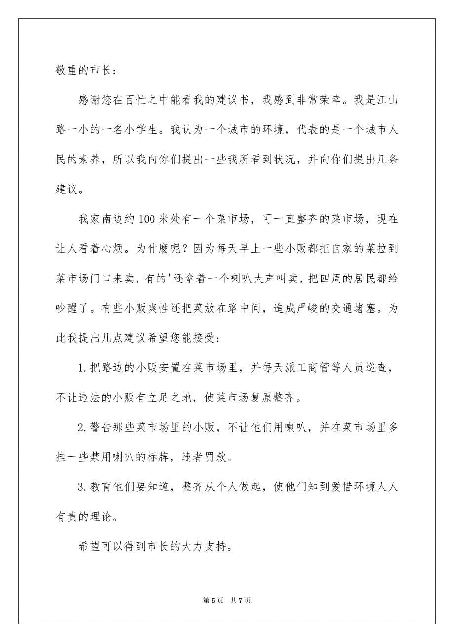 2023年给的建议书作文21范文.docx_第5页