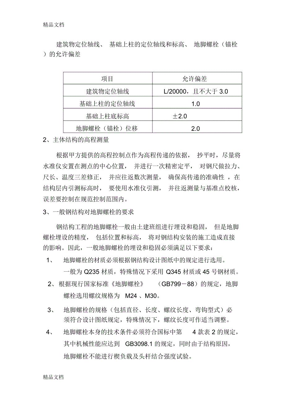 主体钢结构安装方案和施工措施教学提纲_第2页