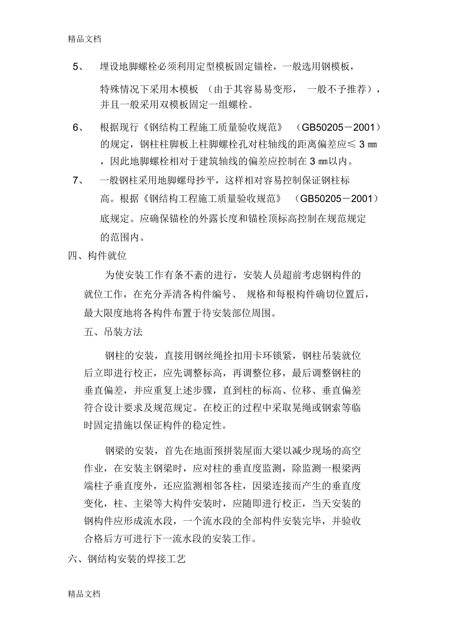 主体钢结构安装方案和施工措施教学提纲_第3页