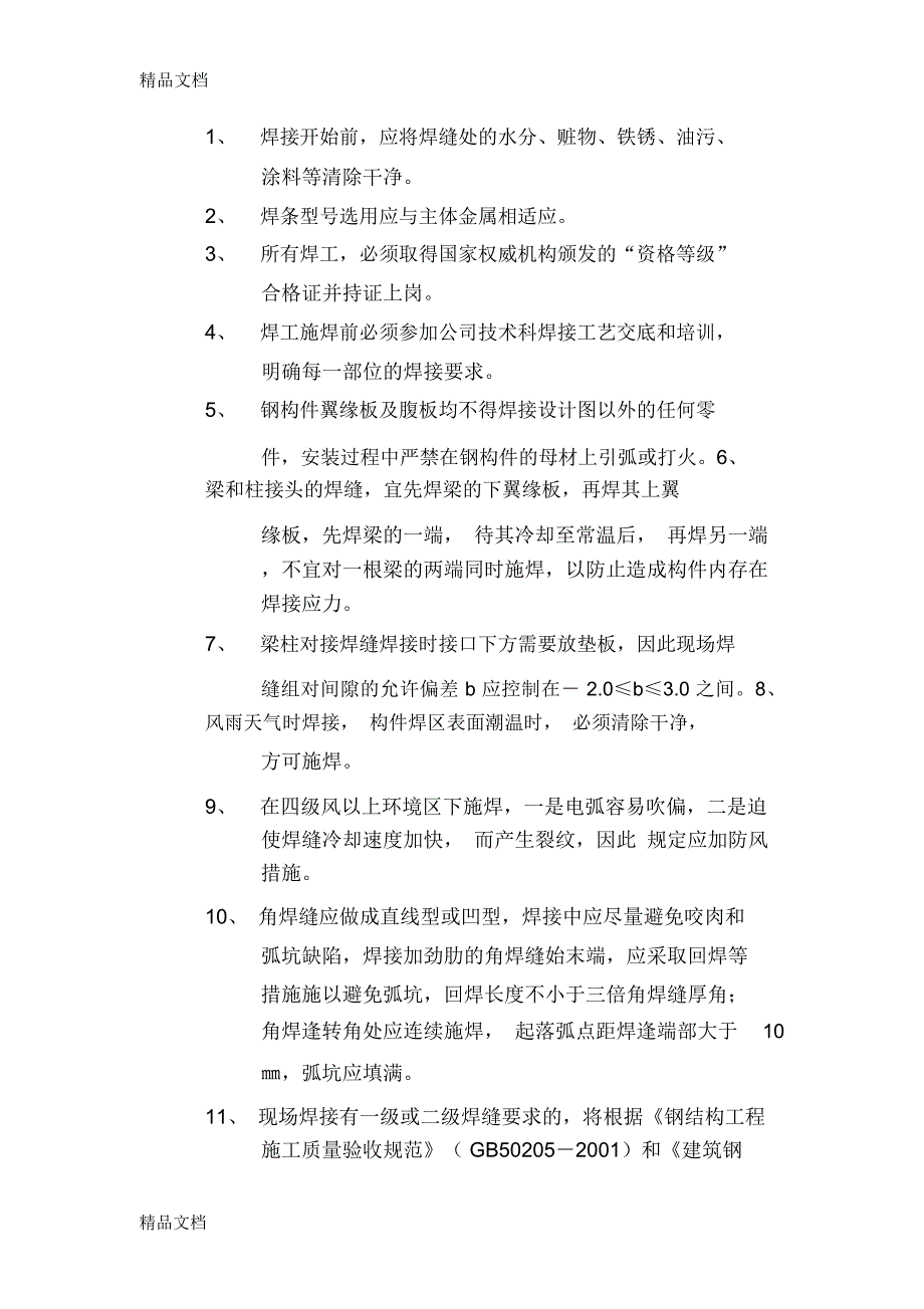 主体钢结构安装方案和施工措施教学提纲_第4页