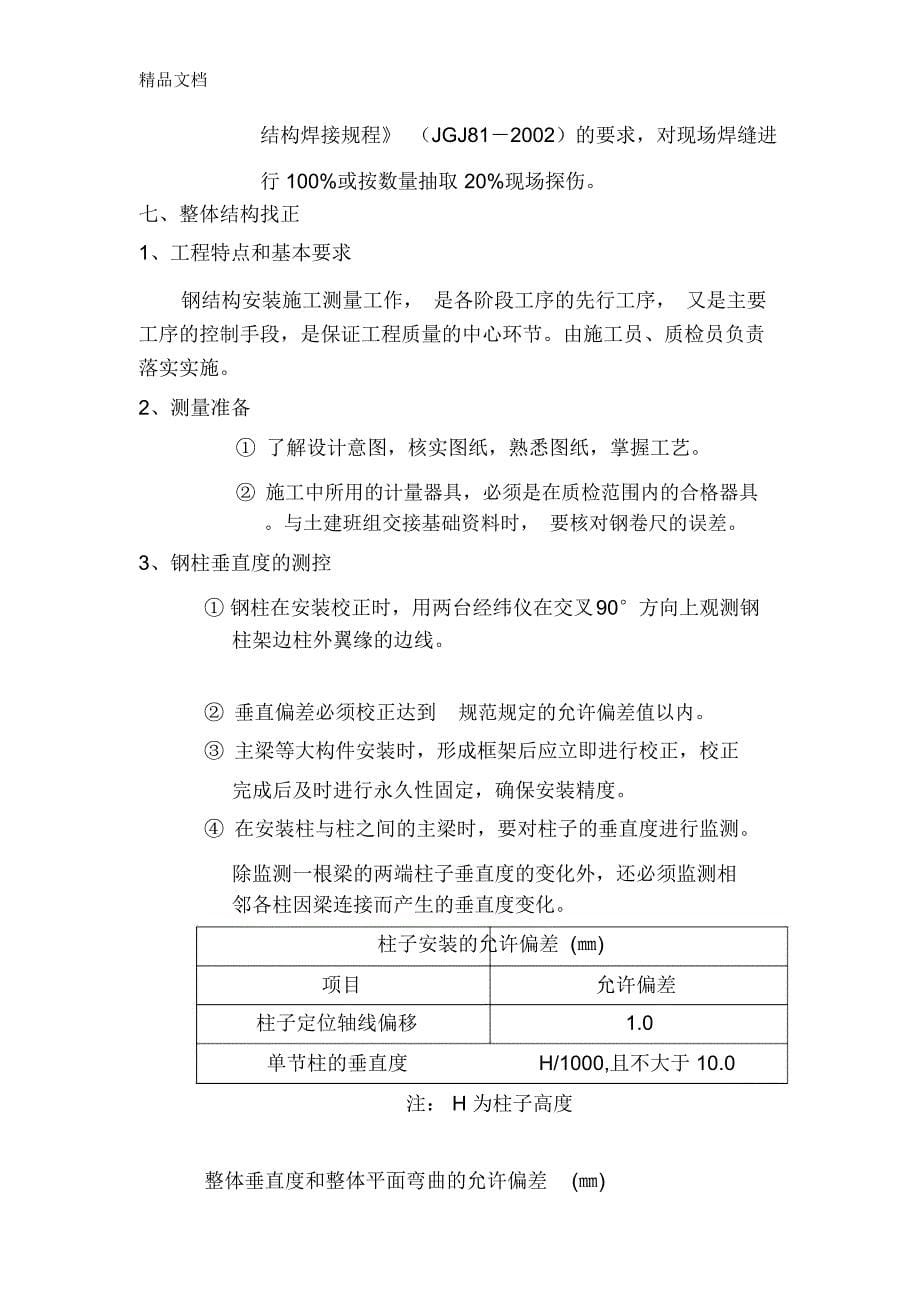 主体钢结构安装方案和施工措施教学提纲_第5页