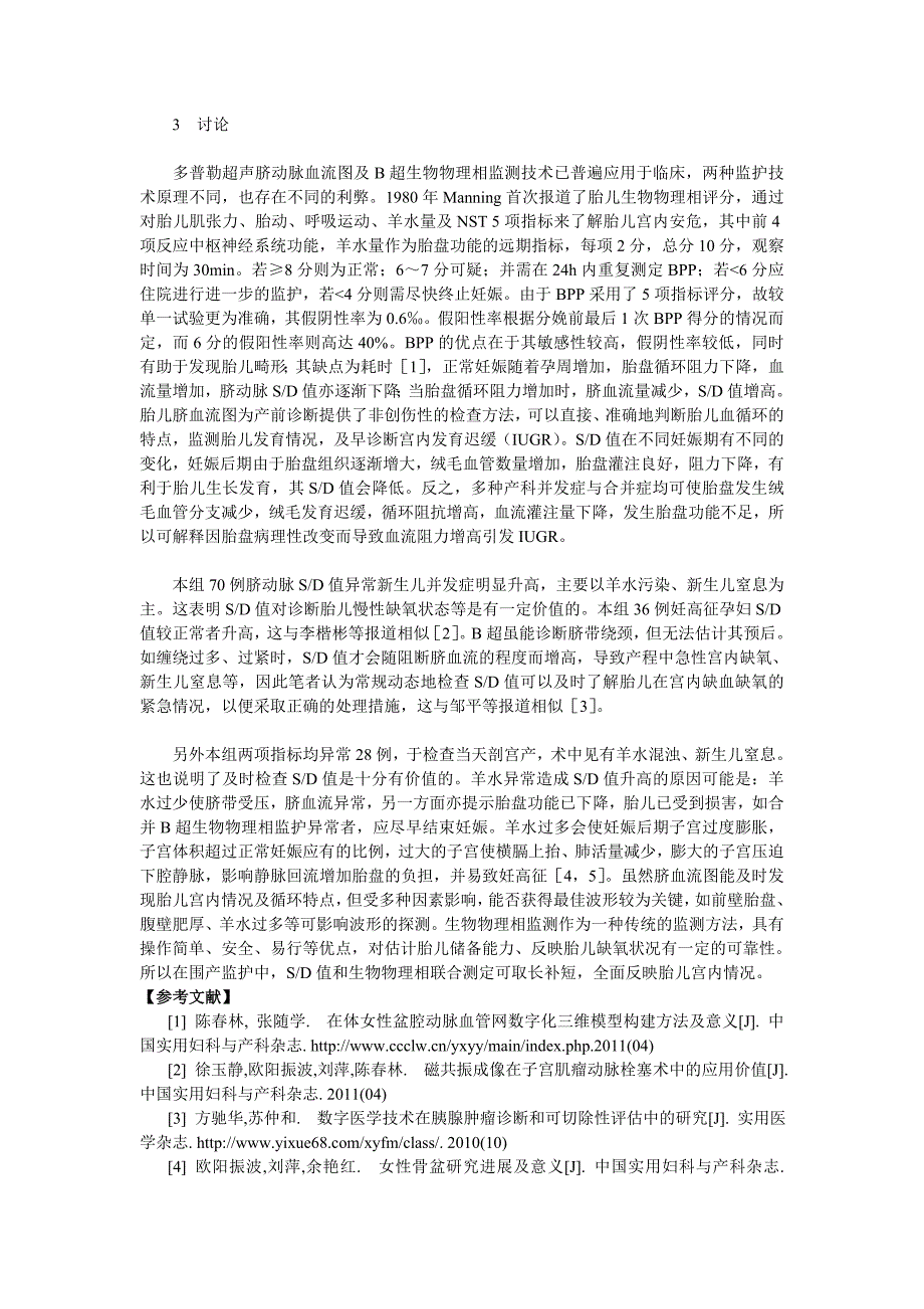 应用生物物理相和脐动脉血流图分析判定围产儿生存及预后状况.doc_第2页