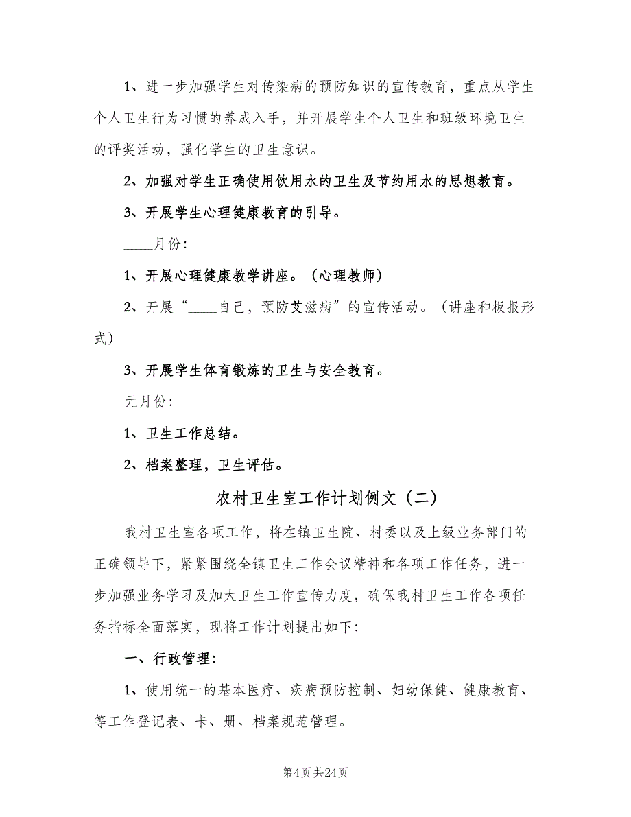 农村卫生室工作计划例文（4篇）_第4页