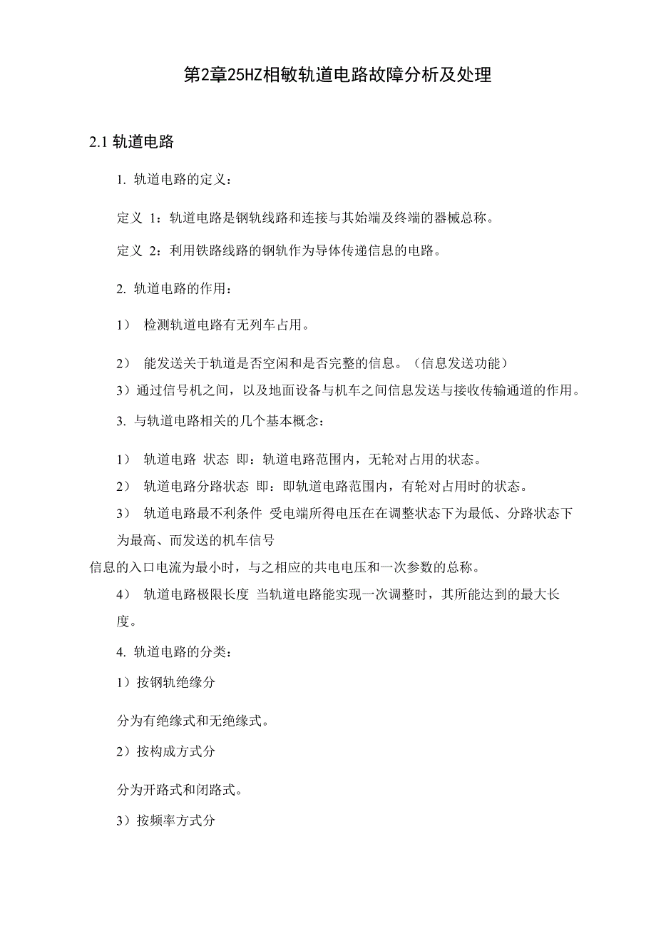 25HZ相敏轨道电路故障分析及处理_第2页