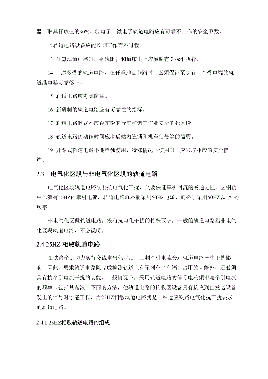 25HZ相敏轨道电路故障分析及处理_第4页