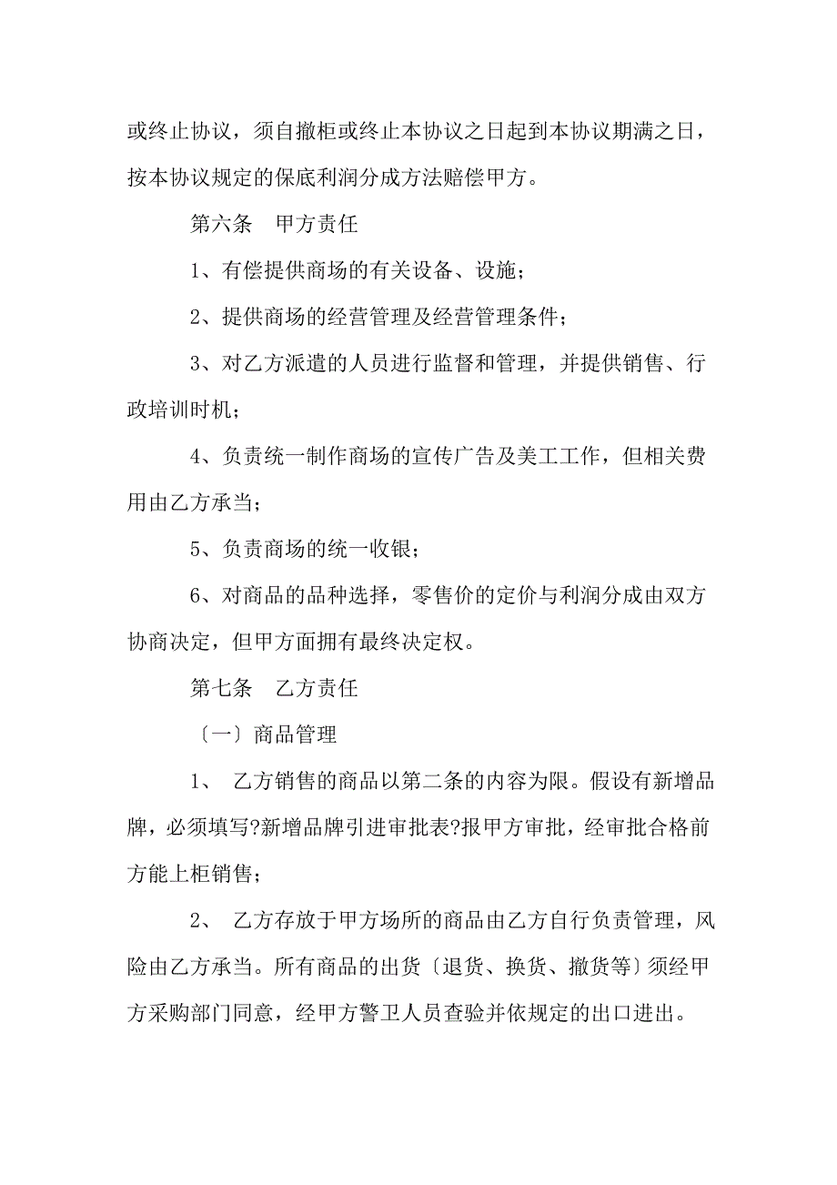 【超市连锁】超市专柜联营合同协议书_第4页