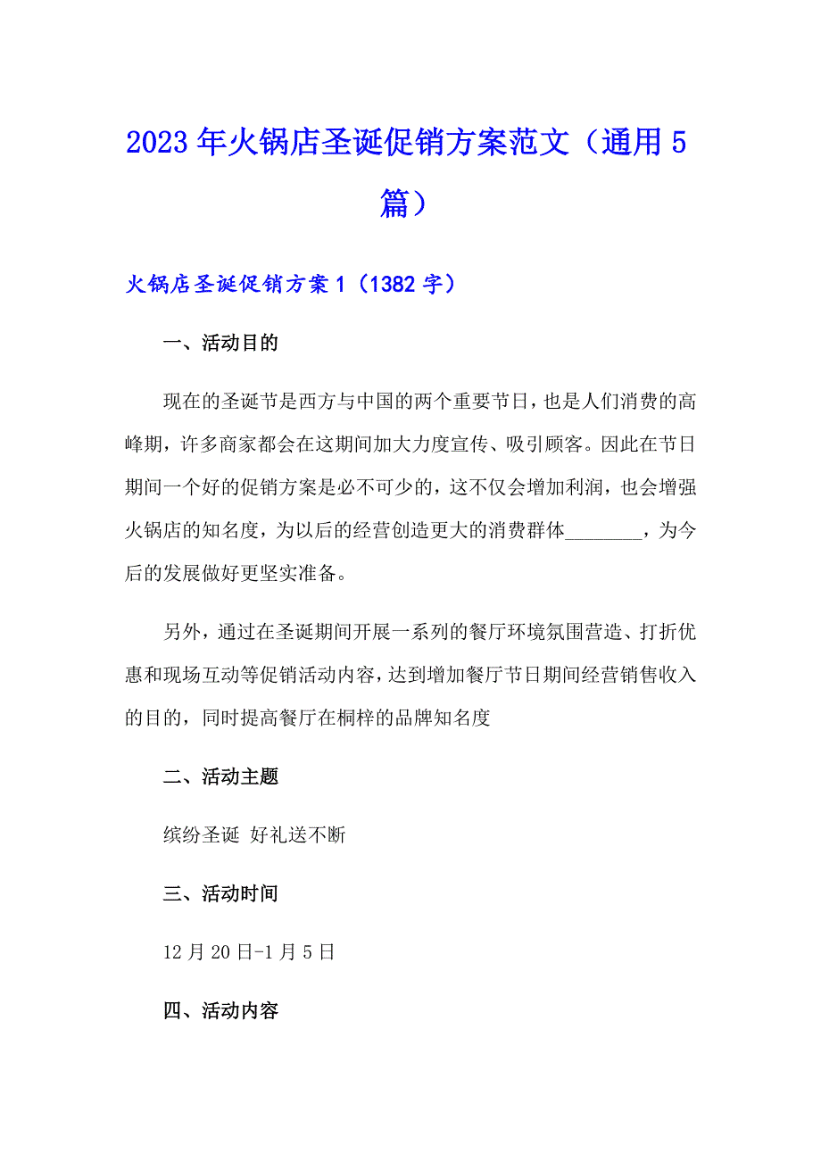 2023年火锅店圣诞促销方案范文（通用5篇）_第1页