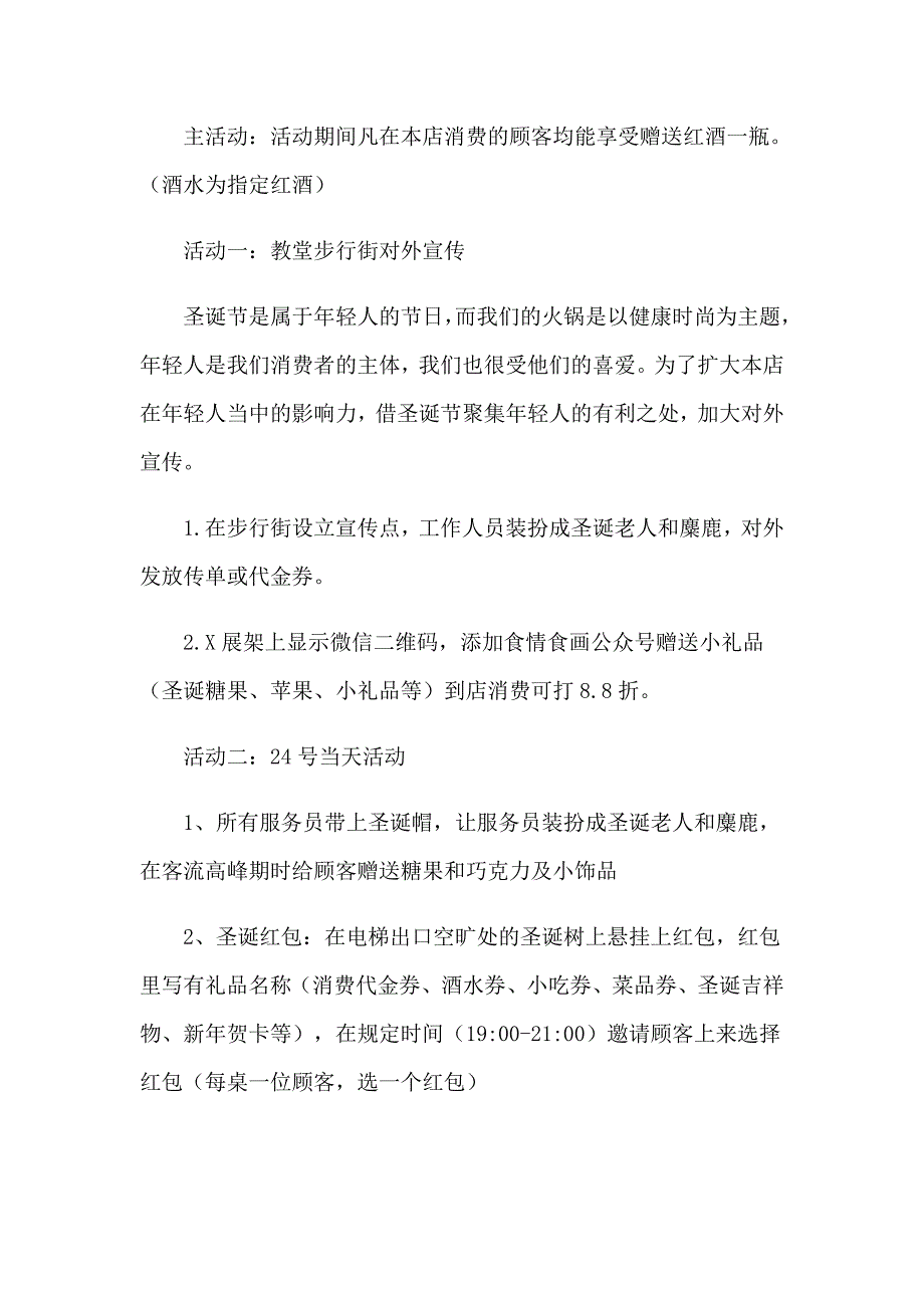 2023年火锅店圣诞促销方案范文（通用5篇）_第2页