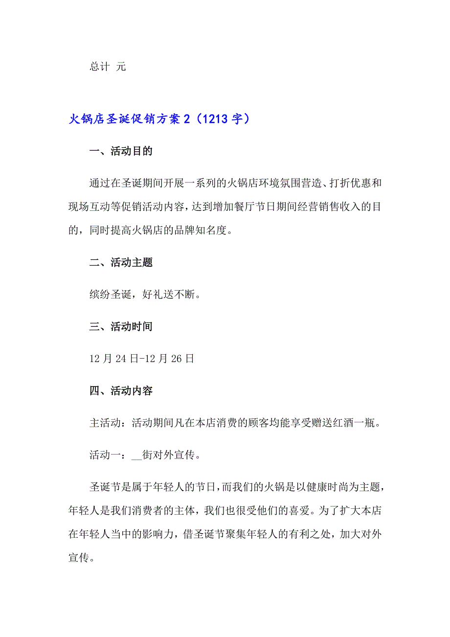 2023年火锅店圣诞促销方案范文（通用5篇）_第4页