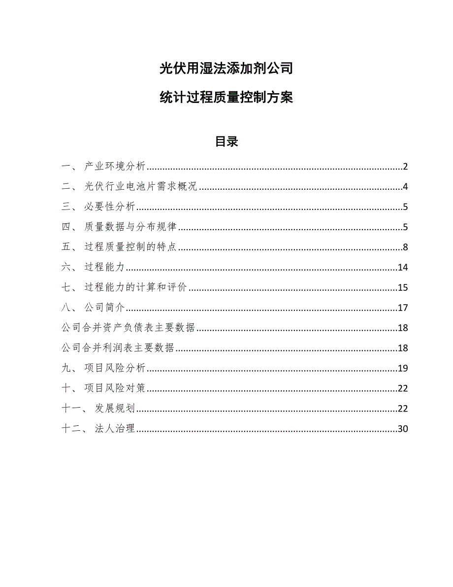 光伏用湿法添加剂公司统计过程质量控制方案（参考）_第1页