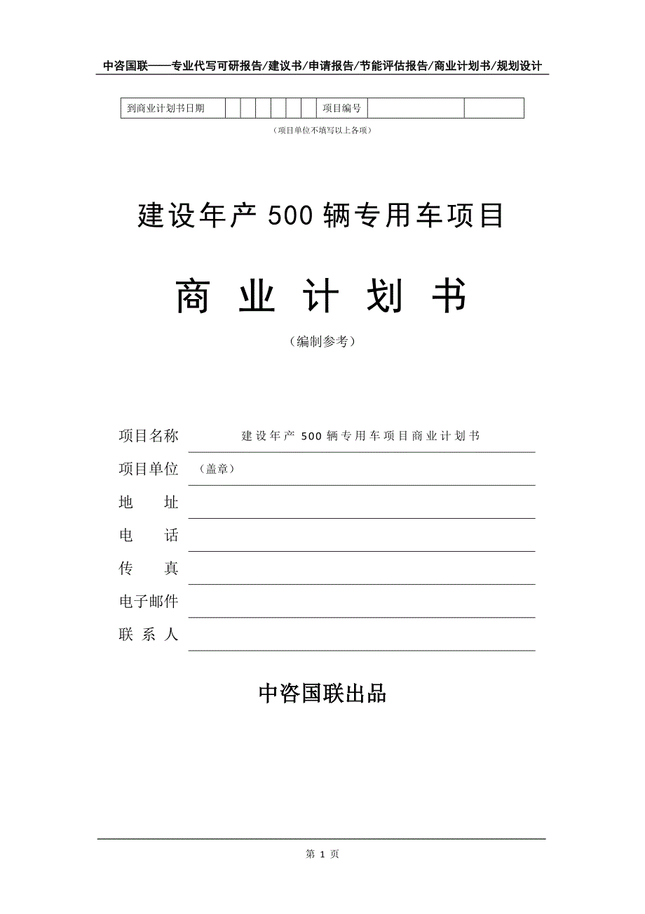 建设年产500辆专用车项目商业计划书写作模板_第2页