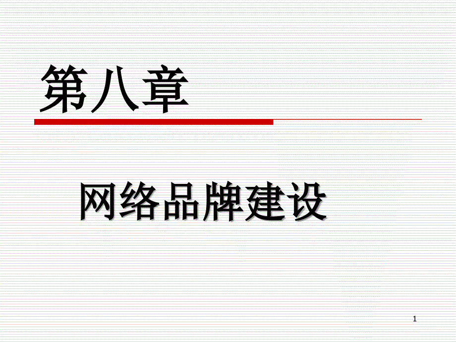 网络营销第8章网络品牌建设_第1页