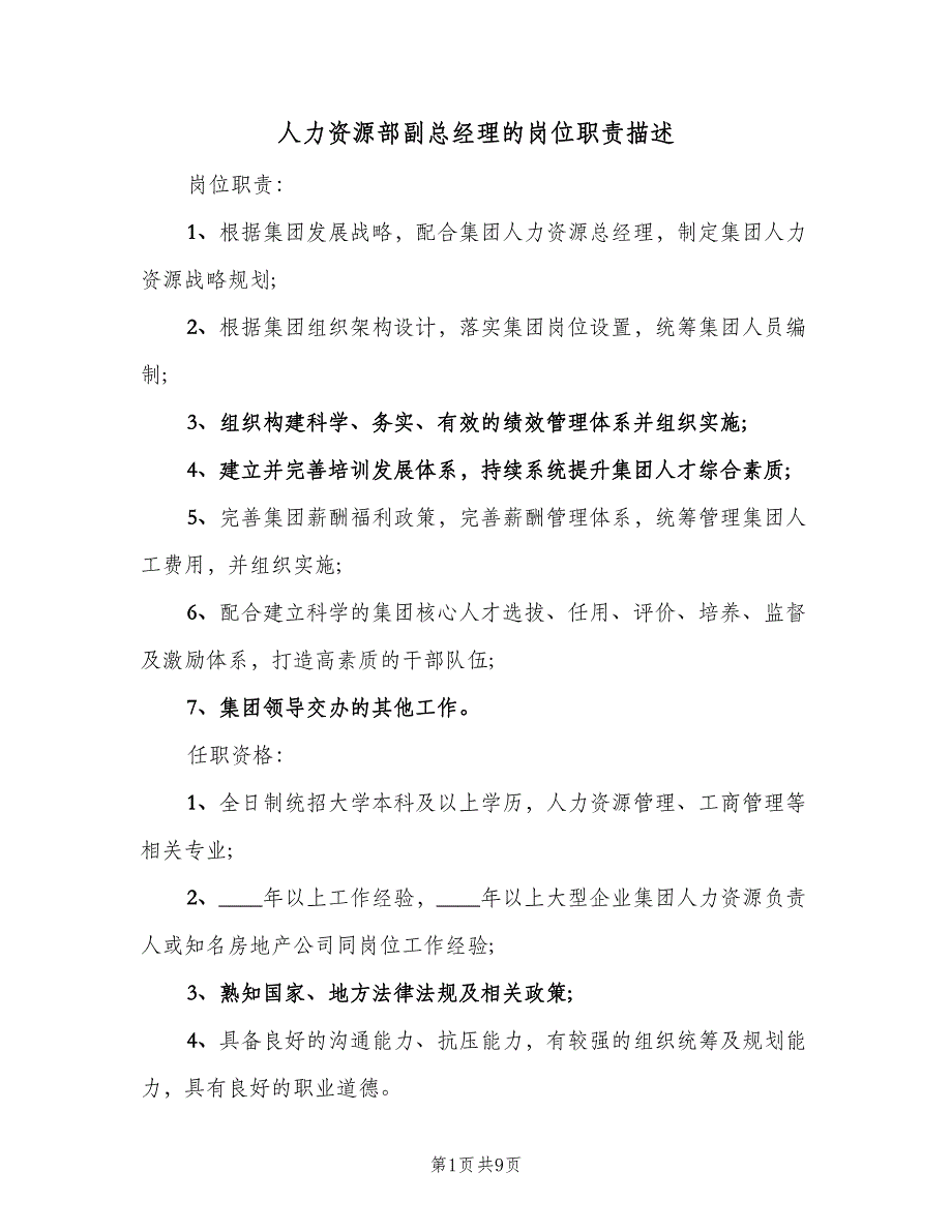 人力资源部副总经理的岗位职责描述（6篇）_第1页