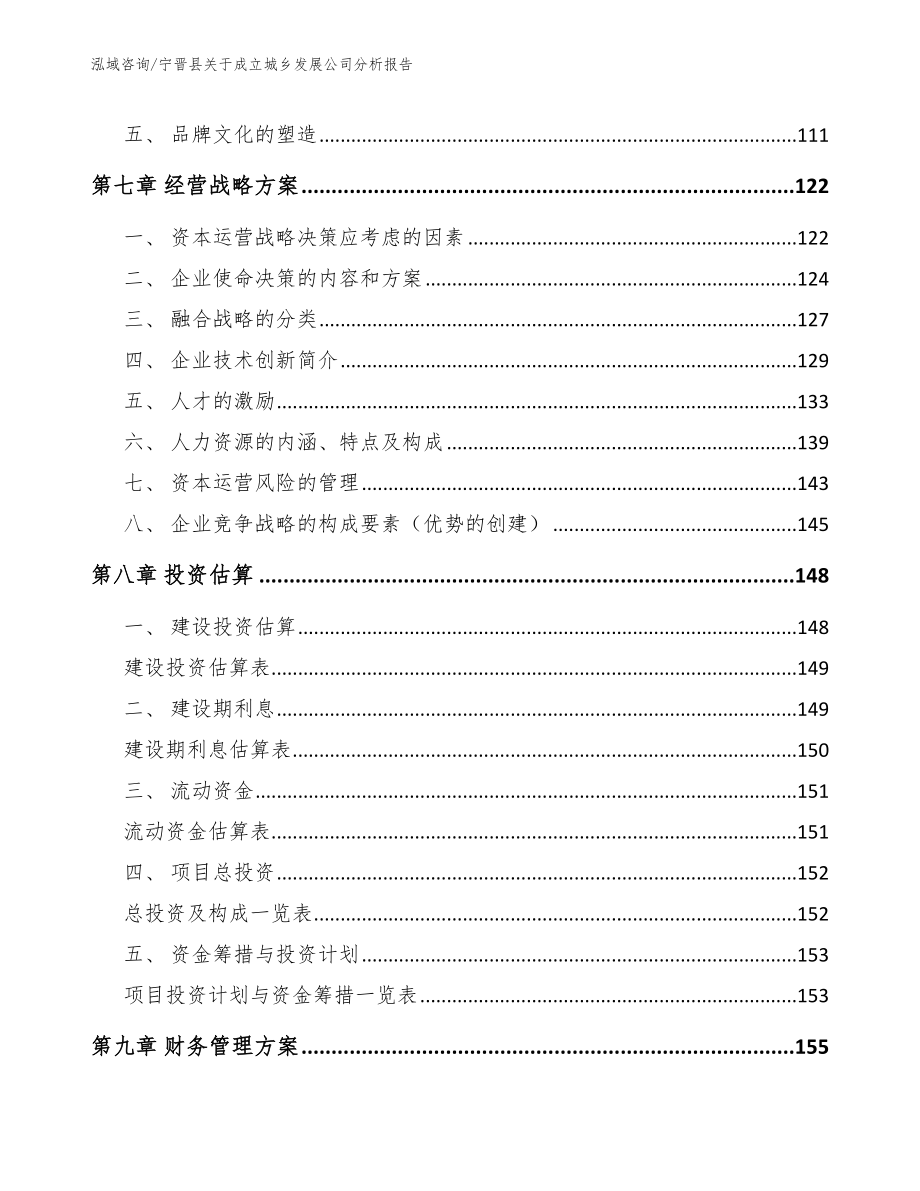 宁晋县关于成立城乡发展公司分析报告_范文参考_第4页