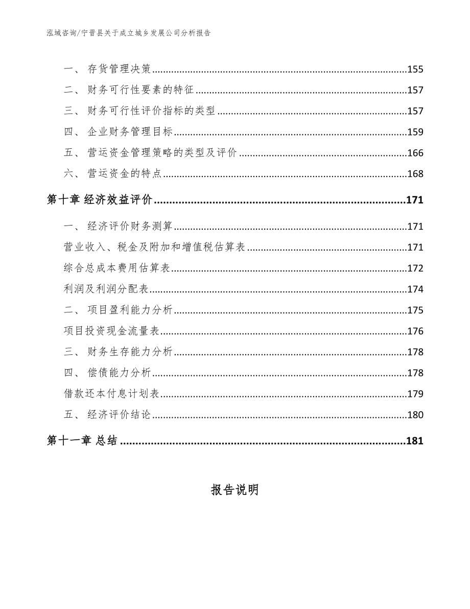 宁晋县关于成立城乡发展公司分析报告_范文参考_第5页