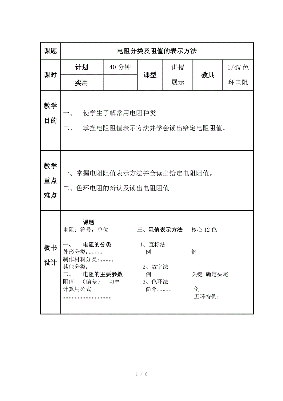 电阻分类及阻值的表示方法公开课教案_第1页