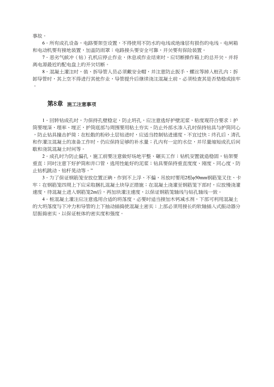 回转钻成孔灌注桩施工（天选打工人）.docx_第4页